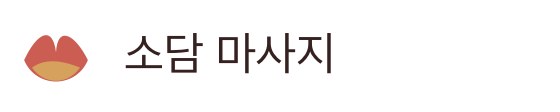소담 마사지
